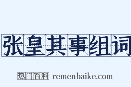 张皇其事组词是什么意思的图片